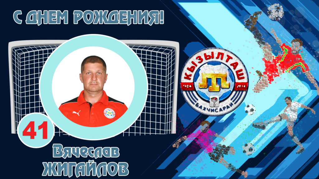 Поздравляем с Днем Рождения!